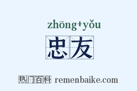 忠友是什么意思的图片